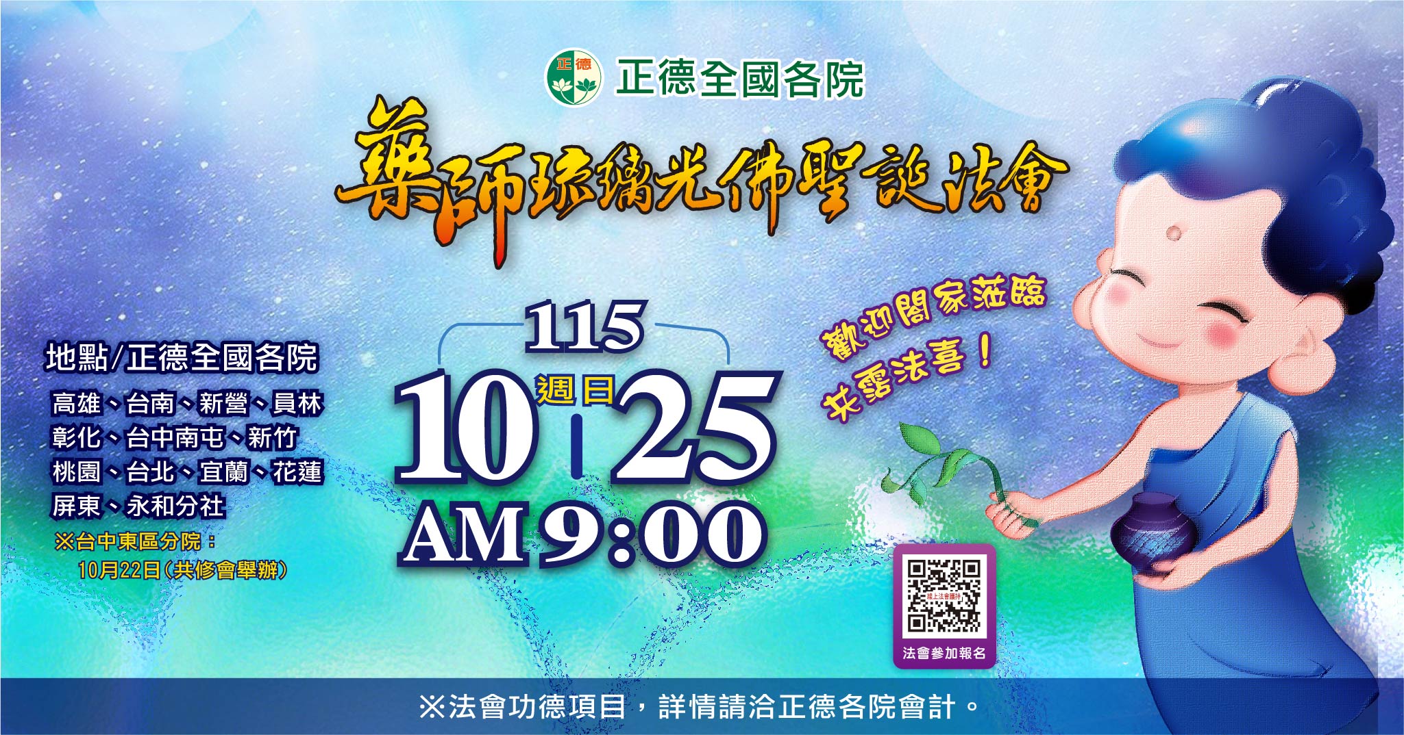 10月藥師琉璃光佛聖誕法會