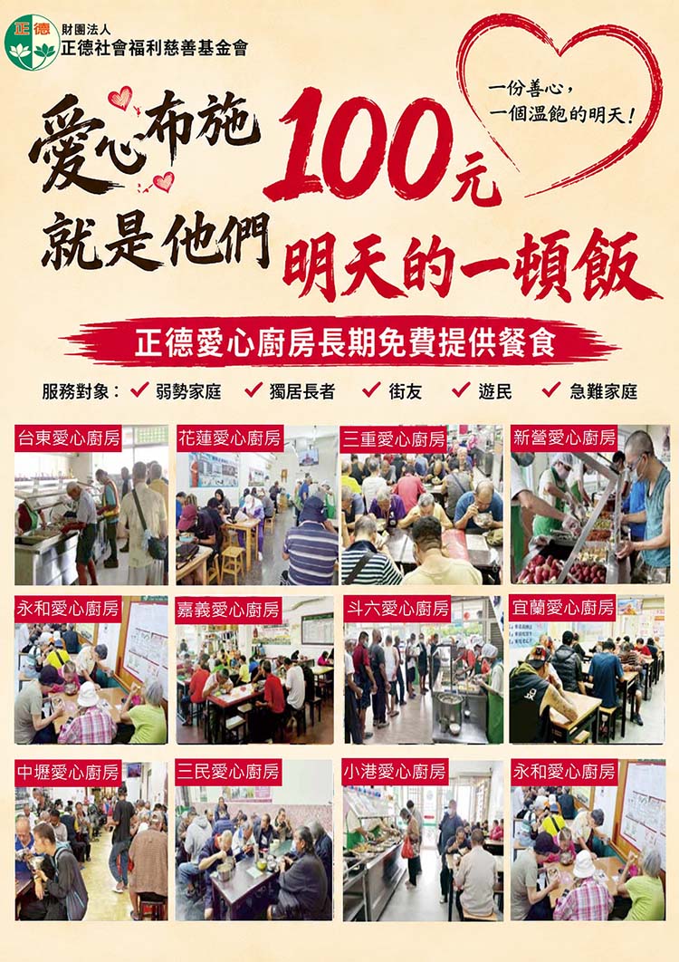 愛心布施100元，就是他們明天的一頓飯